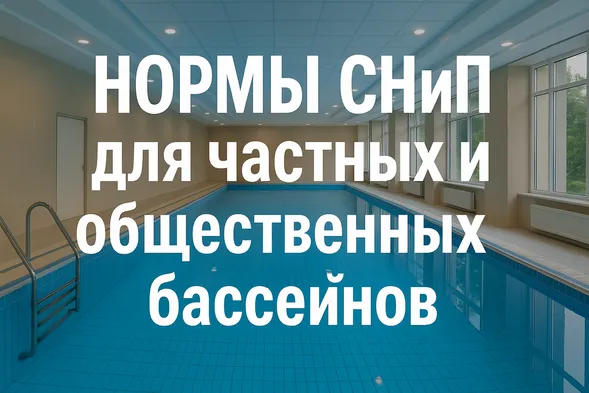 Нормы СНиП для частных и общественных бассейнов