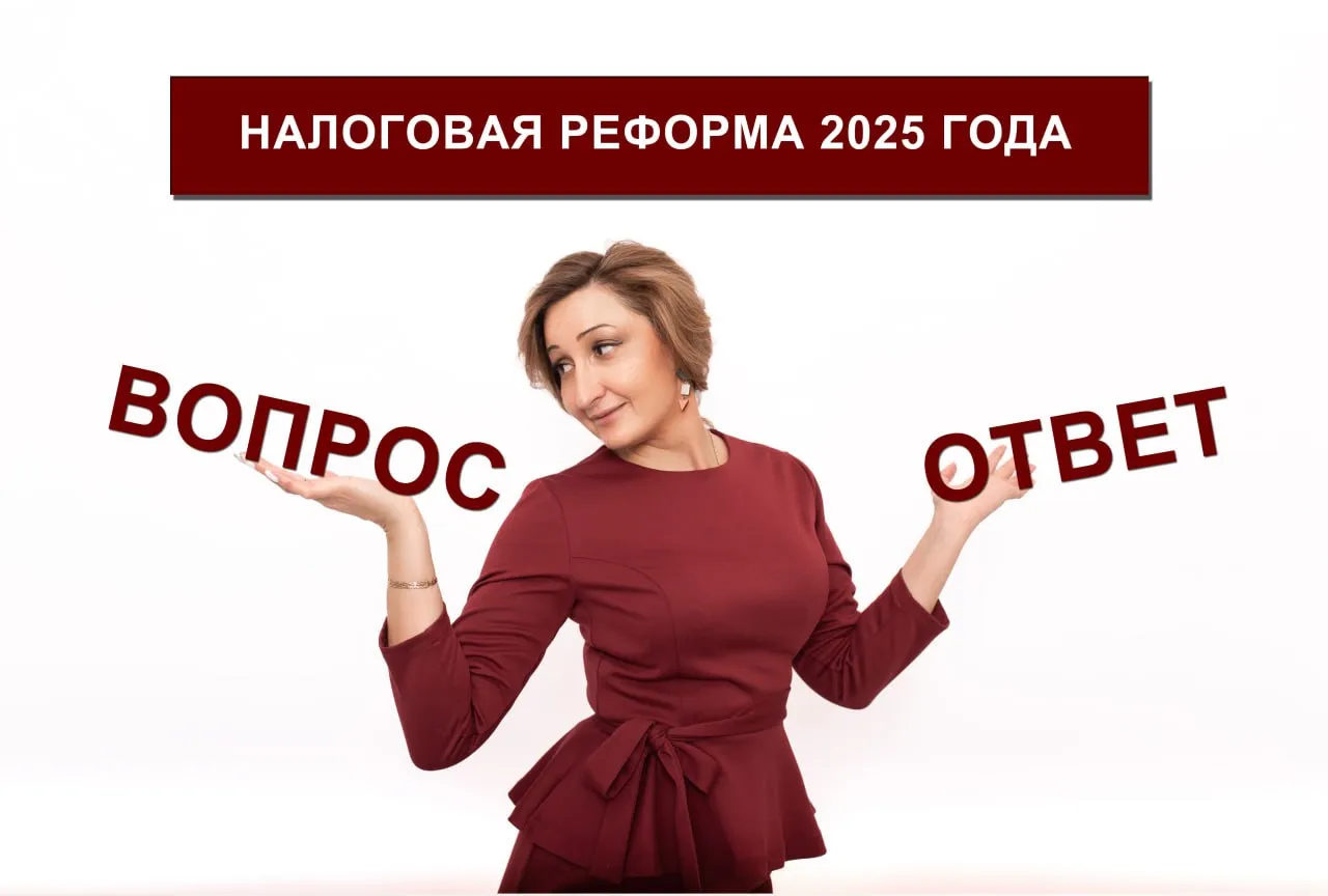 Налоговая реформа 2025 года. 
НДС на упрощенке