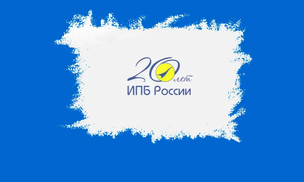 Расскажи Минфину о проблемах бухгалтера и получи приз от ИПБ