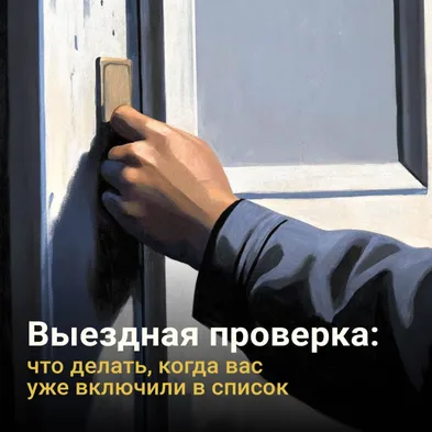 Выездная проверка: что делать, когда вас уже включили в список