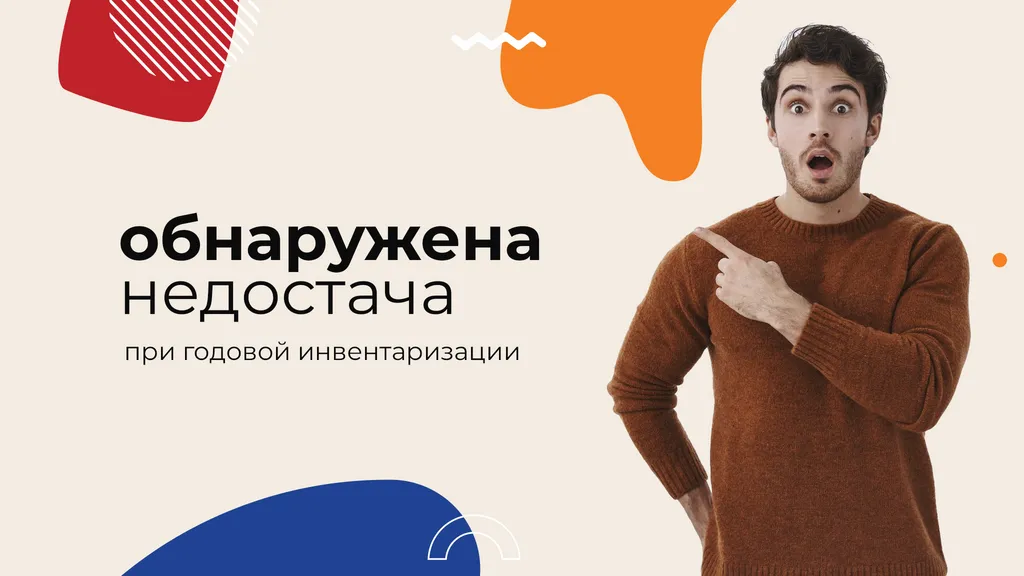 Что делать, если при годовой инвентаризации обнаружили недостачу