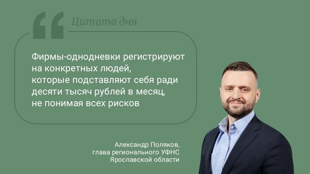 Цитата дня. Про риски и однодневки