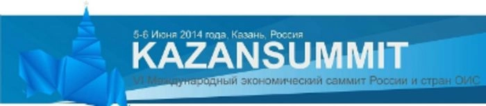 Международный экономический саммит России и стран Организации исламского сотрудничества (ОИС) – KazanSummit 2014