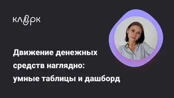 Движение денежных средств наглядно: умные таблицы и дашборд