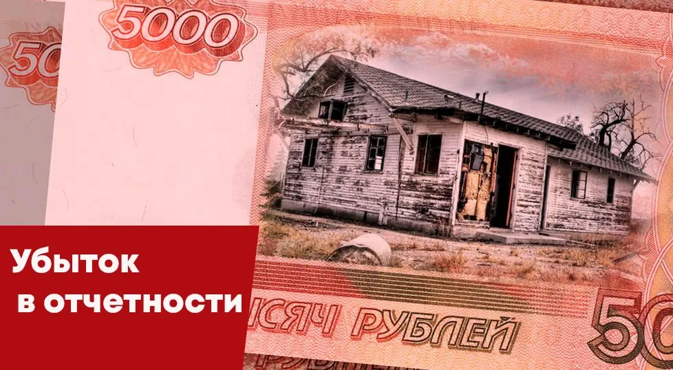 Убыток в отчетности. Готовы объясниться