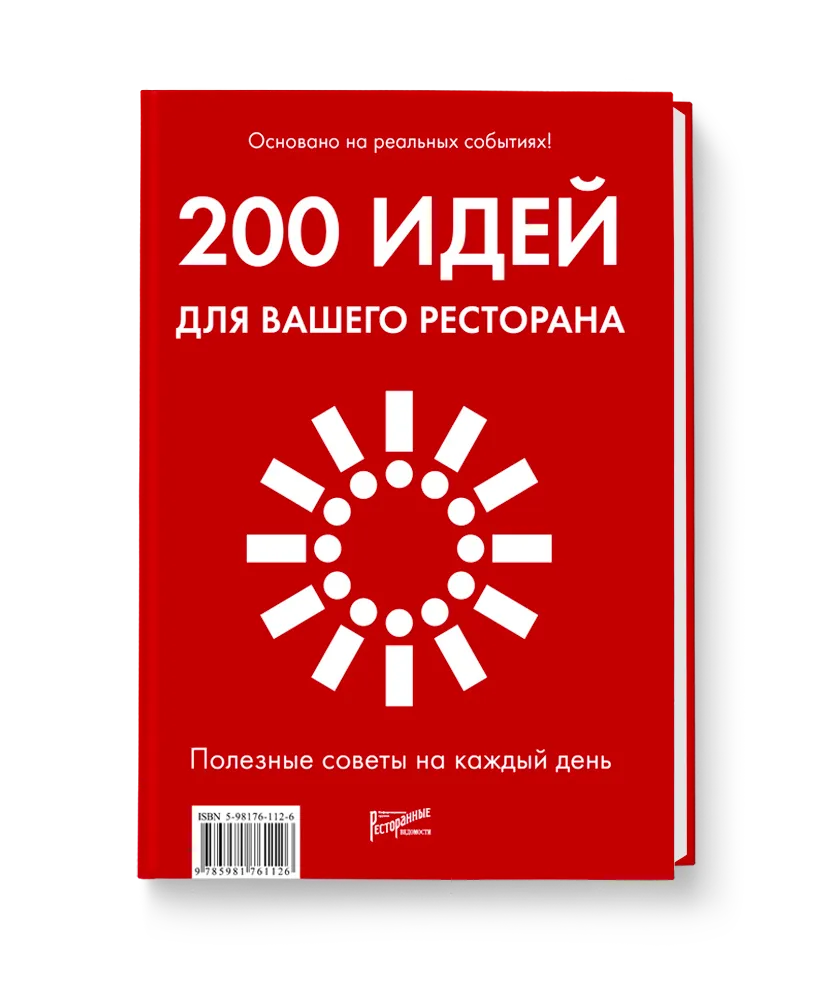 "200 идей для вашего ресторана. Полезные советы на каждый день"