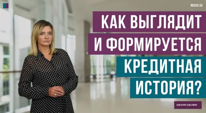 Как выглядит и формируется кредитная история?