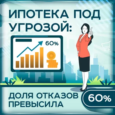 Отказали в ипотеке?
Доля отказов банка превысила 60%