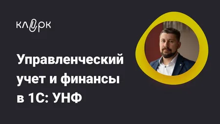 Управленческий учет и финансы в 1С: УНФ