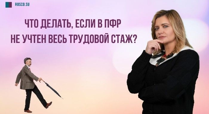 Что делать, если в ПФР не учтен весь трудовой стаж?