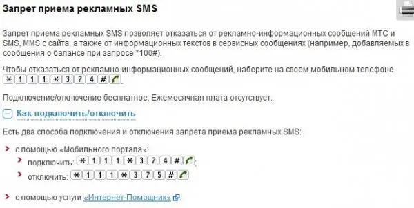 Запрет приема рекламных SMS от МТС