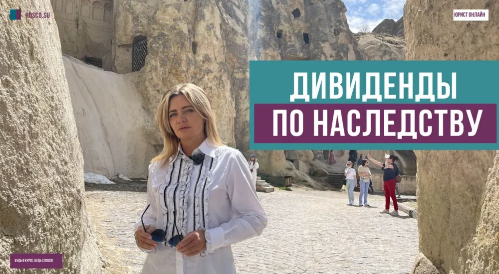 Дивиденды по наследству