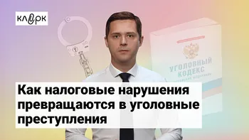 Как налоговые нарушения превращаются в уголовные преступления