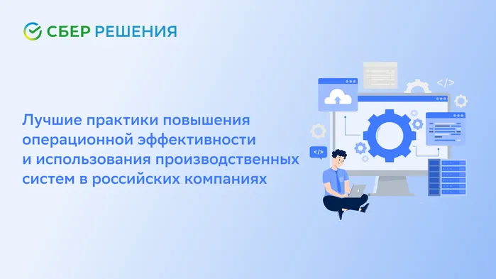 Лучшие практики повышения операционной эффективности и использования производственных систем в российских компаниях