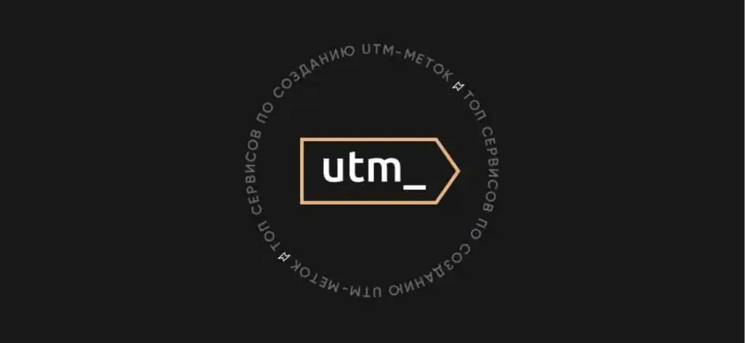 Топ сервисов по созданию UTM-меток