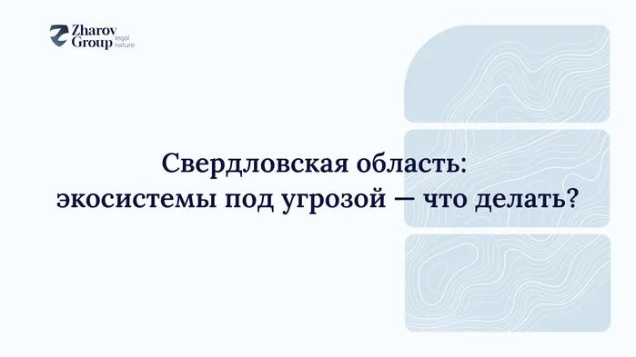 Свердловская область: экосистемы под угрозой — что делать?