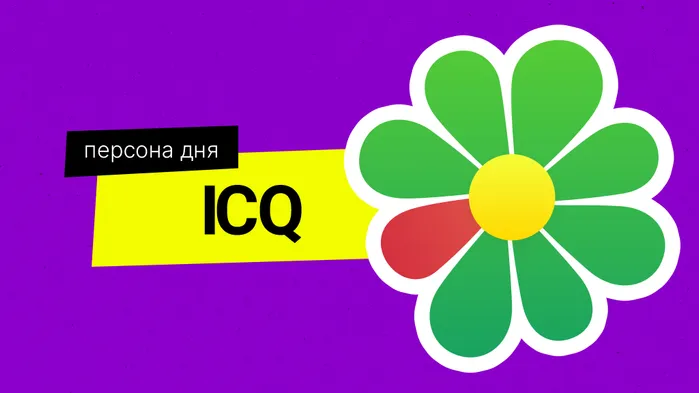 Персона дня. ICQ