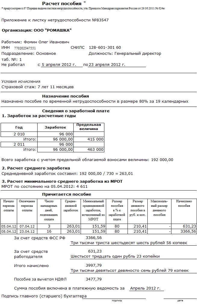 Расчет больничного листа образец