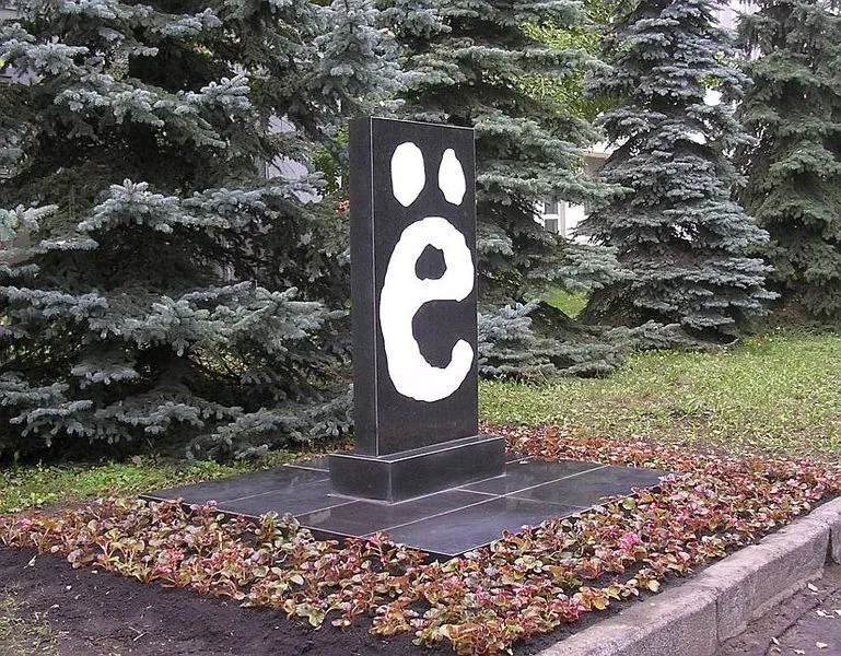 Буква Ё не стоит миллиона