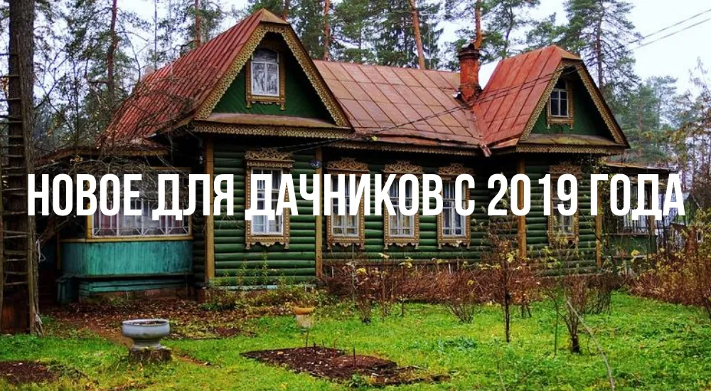 Как изменится жизнь дачников из-за нового закона