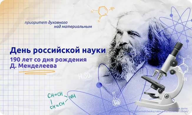 Разговоры о важном 5 февраля 2024 тема день российской науки