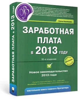 Как будут начислять зарплату в 2013 году?