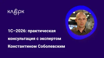 1С-2026: практическая консультация с экспертом Константином Соболевским