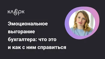 Эмоциональное выгорание бухгалтера: что это и как с ним справиться 