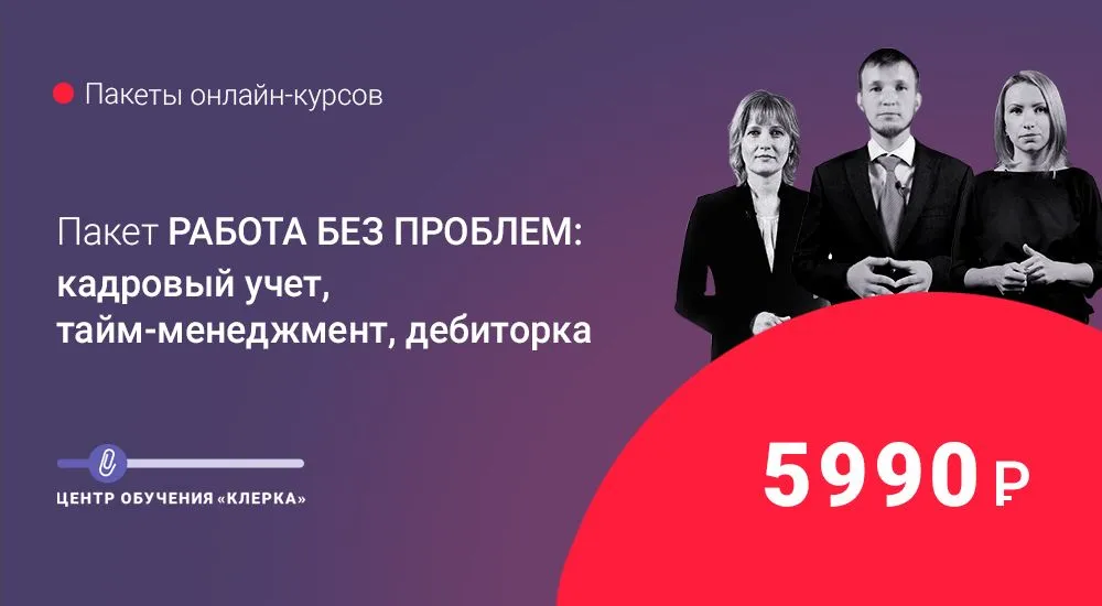 Пакет онлайн-курсов «Работа без проблем: кадровый учет, тайм-менеджмент, дебиторка»