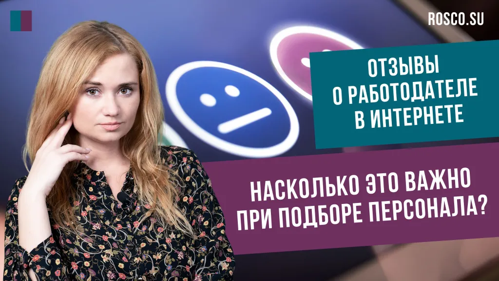 Отзывы о работодателе в интернете. Насколько это важно при подборе персонала