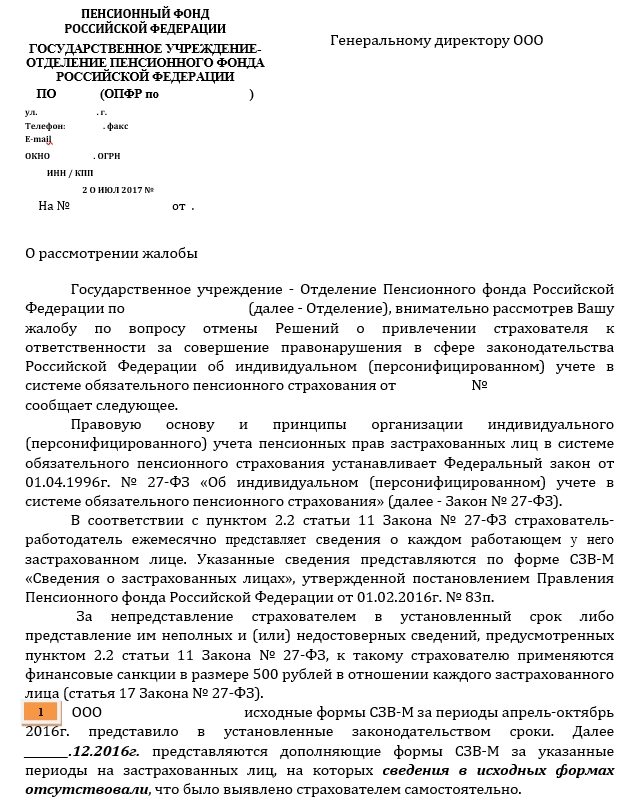 Ходатайство в пенсионный фонд для уменьшения штрафа сзв м образец