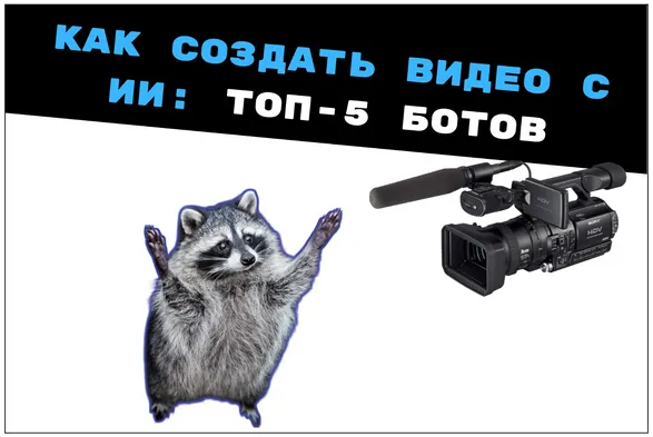 Как создать видео с ИИ: ТОП-5 телеграм-ботов c Veo 3