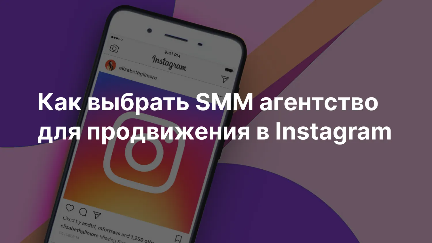 Как выбрать SMM агентство для продвижения в Instagram