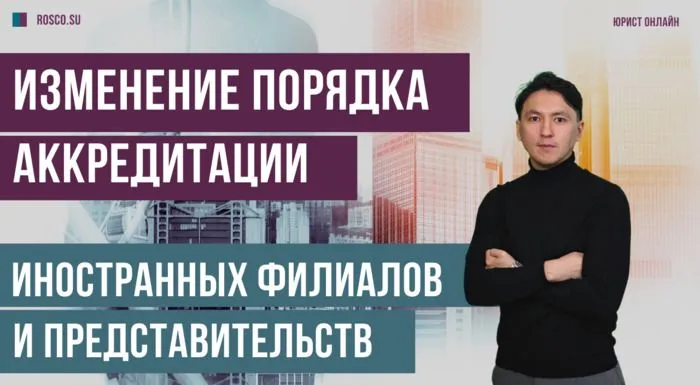 Аккредитация иностранного филиала