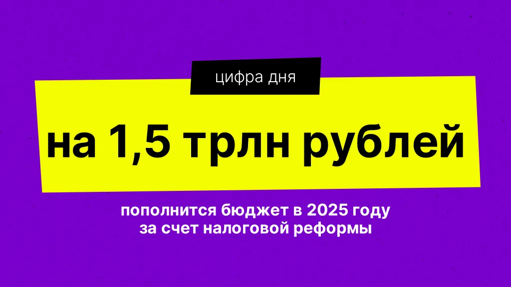 Цифра дня. Про реформу и бюджет