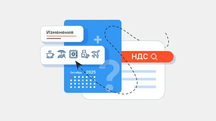 Изменения по НДС в октябре 2025 года: новый этап поддержки бизнеса и развития отраслей