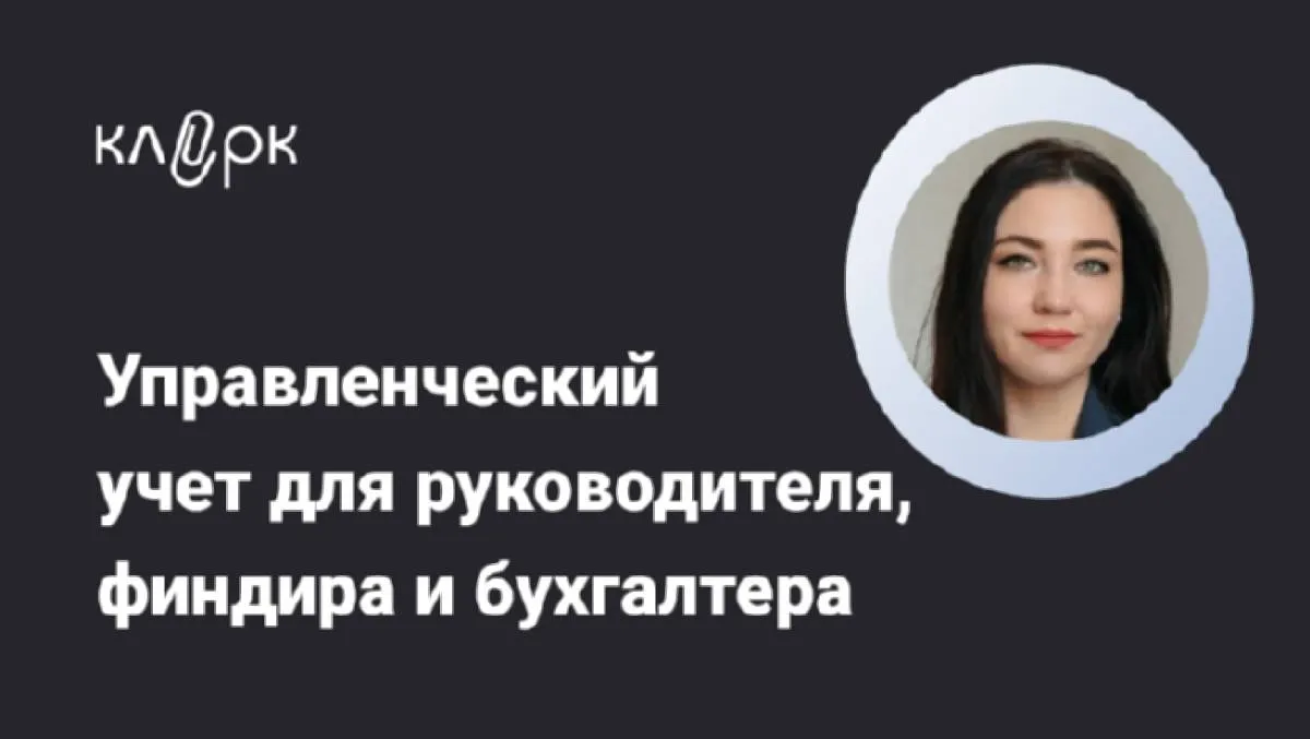 Обложка мероприятия Управленческий учет для руководителя, финдира и бухгалтера