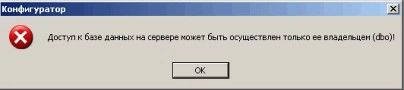 Окно ошибки -'Доступ к базе данных разрешен только ее владельцу'