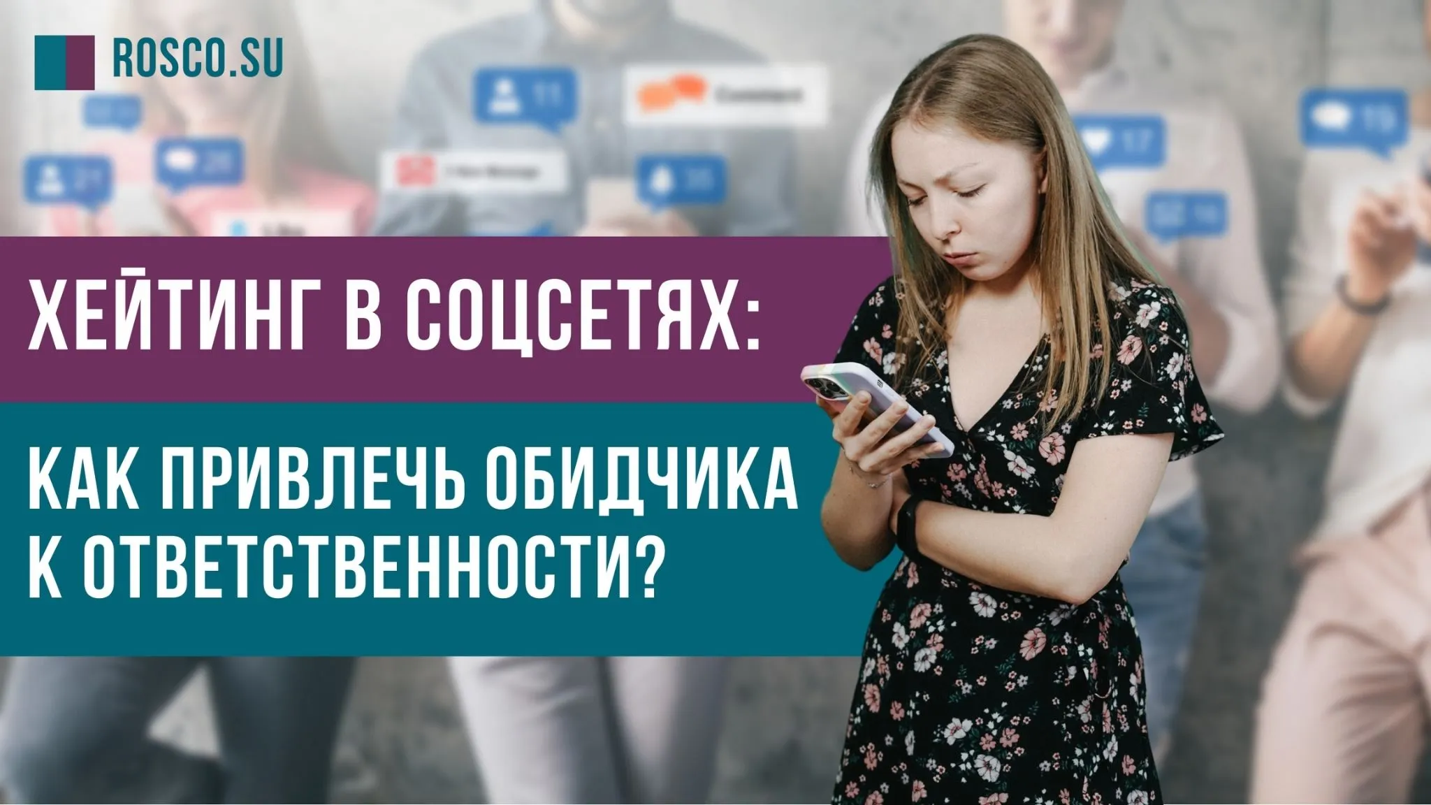 Хейтинг в соцсетях: как привлечь обидчика к ответственности?