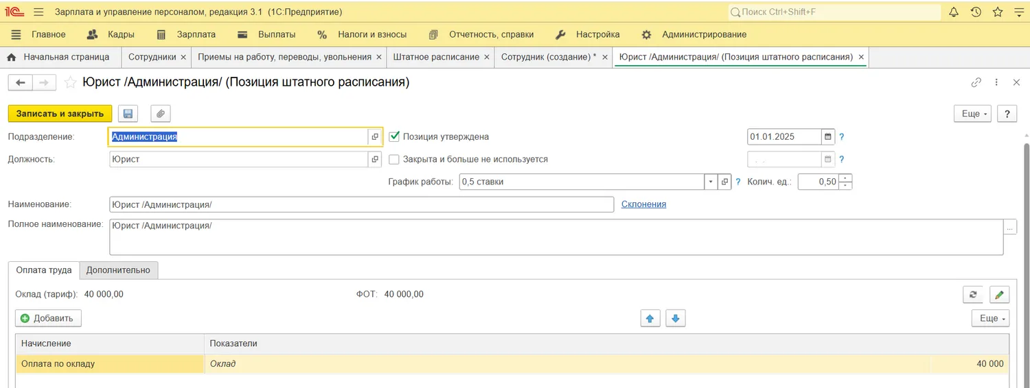 Создание штатной единицы в 1С:ЗУП