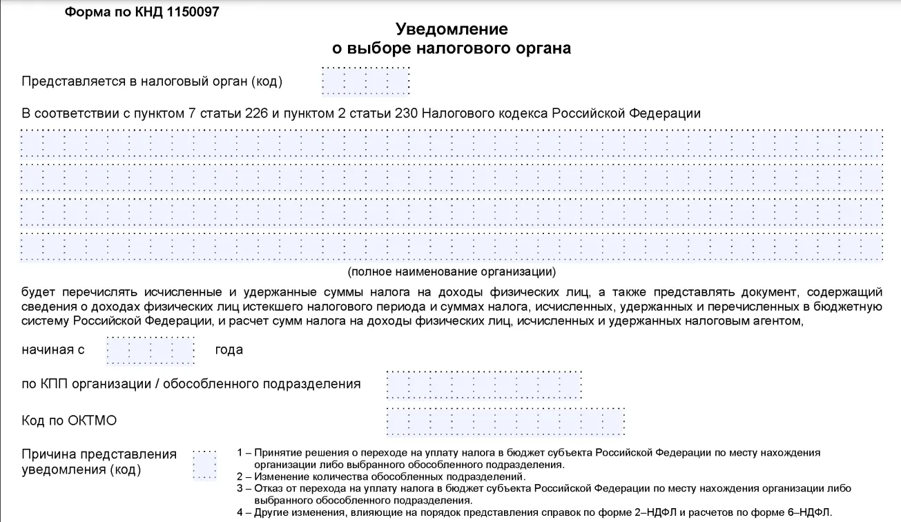 Уведомление о выборе налогового органа. Уведомление о выборе налогового органа образец заполнения. Образец уведомления по НДФЛ обособленного подразделения. Печать обособленного подразделения образец.