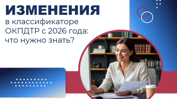 Изменения в классификаторе ОКПДТР с 2026 года: что нужно знать?