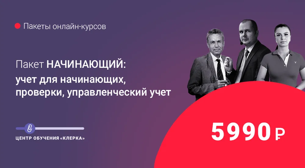 Пакет онлайн-курсов «Начинающий: учет для начинающих, проверки, управленческий учет»