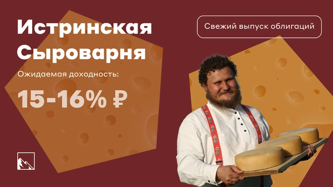 Свежие сырные облигации: Истринская Сыроварня Свежие сырные облигации: Истринская Сыроварня