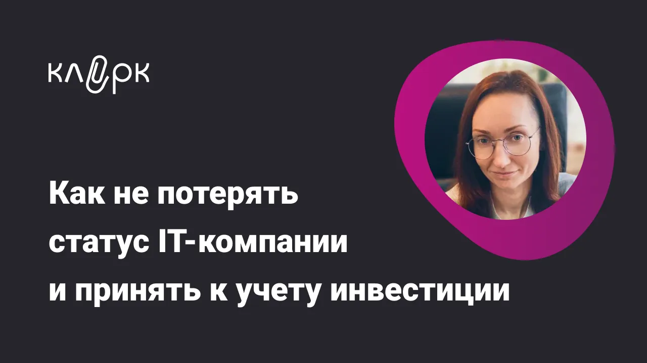 Обложка мероприятия Как не потерять статус IT-компании и принять к учету инвестиции