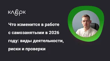 Что изменится в работе с самозанятыми в 2026 году: виды деятельности, риски и проверки