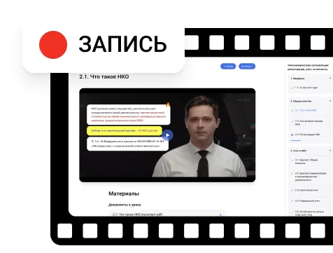 Получаете запись вебинара