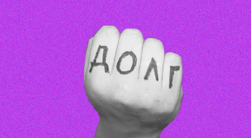 Что делать, если долг не возвращают?
