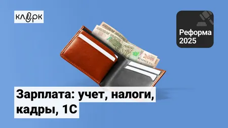 Зарплата: учет, налоги, кадры, 1С