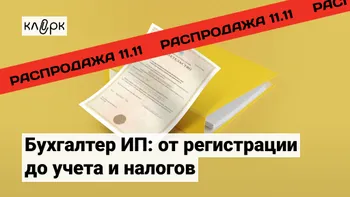 Бухгалтер ИП: от регистрации до учета и налогов